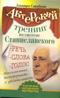 Актерский тренинг по системе Станиславского. Речь. Слова. Голос