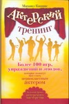 Актерский тренинг. Более 100 игр, упражнений и этюдов, которые помогут вам стать Актерский тренинг. Более 100 игр, упражнений и этюдов, которые помогут вам стать Кипнис Михаил