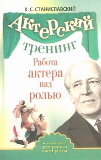 Актерский тренинг. Работа актера над ролью