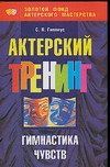 Актерский треннинг. Гимнастика чувств