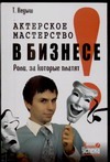 Актерское мастерство в бизнесе. Роли, за которые платят