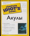 Акулы Акулы Пичин М.Л.