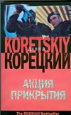 Акция прикрытия Акция прикрытия Корецкий Д.А.