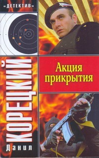 Акция прикрытия Акция прикрытия Корецкий Д.А.