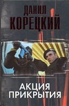 Акция прикрытия Акция прикрытия Корецкий Д.А.