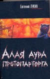 Алая аура протопарторга. Чушь собачья