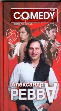 Александр "А" Ревва. Комеди Клаб Александр "А" Ревва. Комеди Клаб