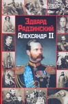 Александр II - фото 1