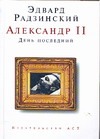 Александр II. День последний