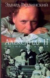 Александр II. Жизнь и смерть