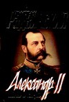 Александр II. Жизнь и смерть Александр II. Жизнь и смерть Радзинский Э.С.