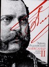 Александр II. Жизнь и смерть Александр II. Жизнь и смерть Радзинский Э.С.