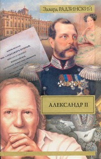 Александр II. Жизнь и смерть Александр II. Жизнь и смерть Радзинский Э.С.
