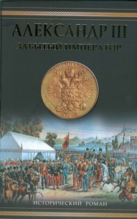 Александр III. Забытый император