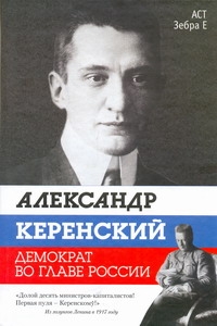Александр Керенский. Демократ во главе России Александр Керенский. Демократ во главе России Стронгин В.Л.