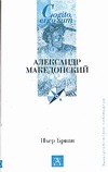 Александр Македонский