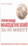 залесский к сто великих полководцев первой мировой Александр Македонский за 90 минут