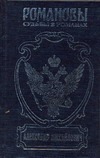 Александр Михайлович. Несостоявшийся император Александр Михайлович. Несостоявшийся император Широкорад А.Б.