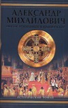 Александр Михайлович. Несостоявшийся император