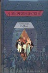 Александр Первый Александр Первый Мережковский Д. С.