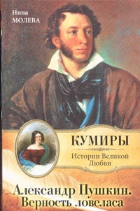 Александр Пушкин. Верность Ловеласа - фото 1