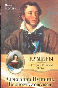 Александр Пушкин. Верность Ловеласа