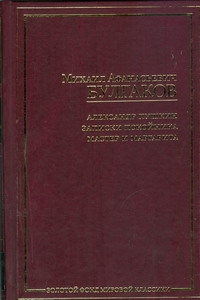 Александр Пушкин. Записки покойника. Мастер и Маргарита Александр Пушкин. Записки покойника. Мастер и Маргарита Булгаков М.А.