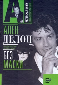 Ален Делон без маски