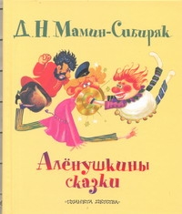 Аленушкины сказки Аленушкины сказки Мамин-Сибиряк Д.Н.