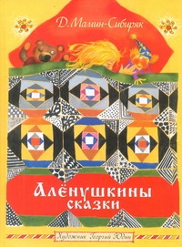 Аленушкины сказки Аленушкины сказки Мамин-Сибиряк Д.Н.