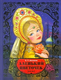 Аленький цветочек Аленький цветочек Аксаков С.Т.