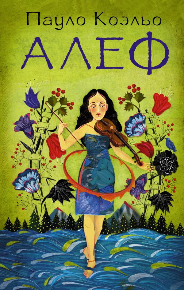 Алеф Алеф Коэльо П.