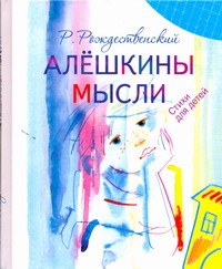 Алешкины мысли