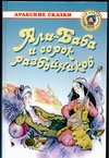Али-Баба и сорок разбойников Али-Баба и сорок разбойников