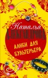 Алиби для бультерьера