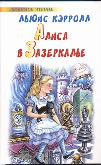 Алиса в Зазеркалье Алиса в Зазеркалье Яхнин Л.Л.