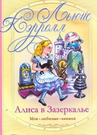 Алиса в Зазеркалье