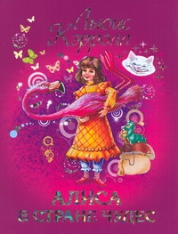 Алиса в стране чудес Алиса в стране чудес Кэрролл Л.
