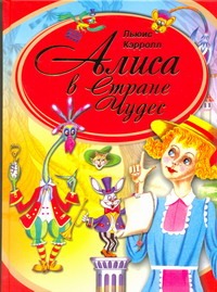 

Алиса в Стране чудес