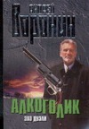 Алкоголик. Эхо дуэли