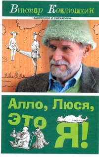 Алло, Люся, это я! Алло, Люся, это я! Коклюшкин В.М.