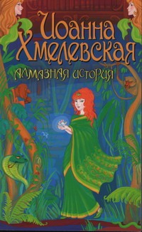 Алмазная история Алмазная история Хмелевская И.