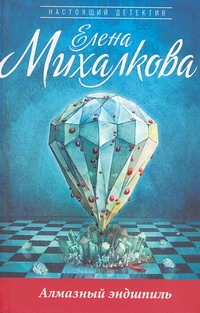 Алмазный эндшпиль Алмазный эндшпиль Михалкова Е.И.