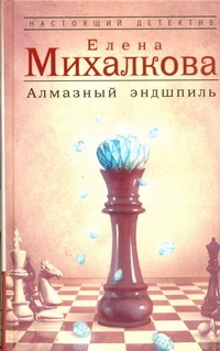 Алмазный эндшпиль Алмазный эндшпиль Михалкова Е.И.