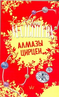 Алмазы Цирцеи Алмазы Цирцеи Малышева А.В.