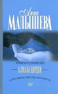 Алмазы Цирцеи Алмазы Цирцеи Малышева А.В.