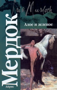 Алое и зеленое Алое и зеленое Мердок А.