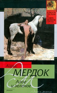Алое и зеленое Алое и зеленое Мердок А.