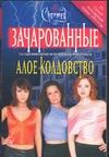 Алое колдовство