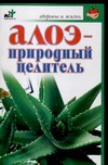 Алоэ - природный целитель